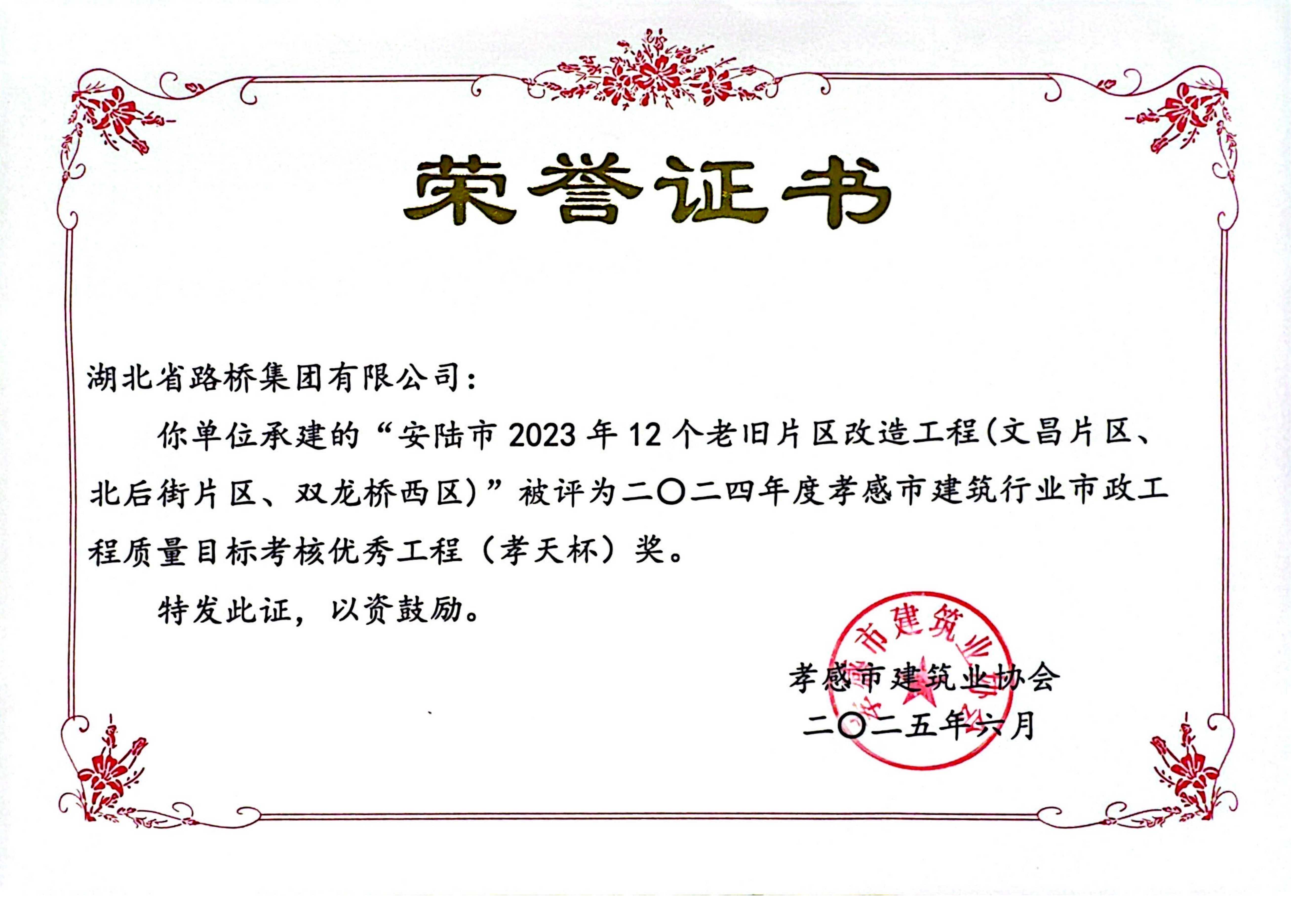 2024年度孝感市建筑行業(yè)優(yōu)秀工程(孝天杯)獎(jiǎng))-安陸市2023年12個(gè)老舊片區(qū)改造工程項(xiàng)目.png